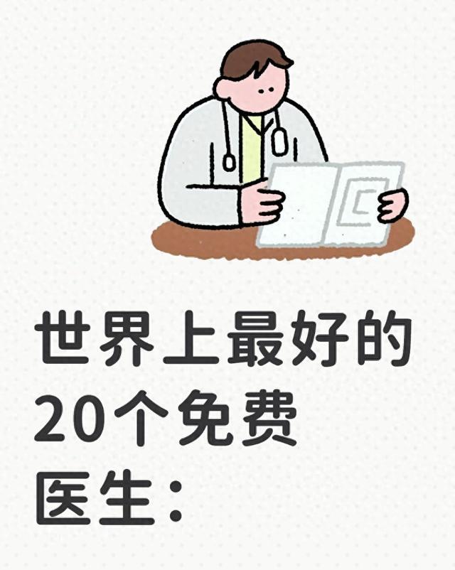 世界上最好的20个免费医生：
