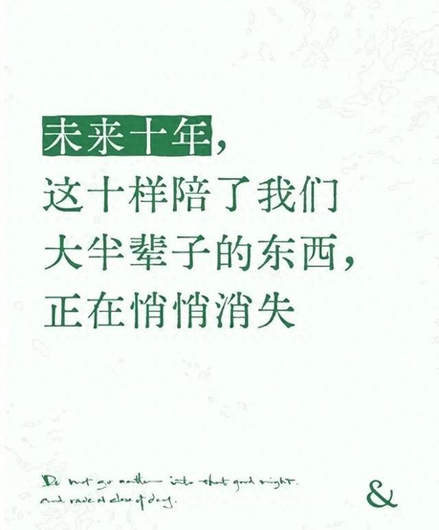 未来十年，这十样陪了我们大半辈子的东西，正在悄悄消失