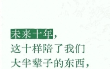 未来十年，这十样陪了我们大半辈子的东西，正在悄悄消失