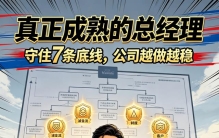 真正成熟的总经理，守住7条底线，公司越做越稳
