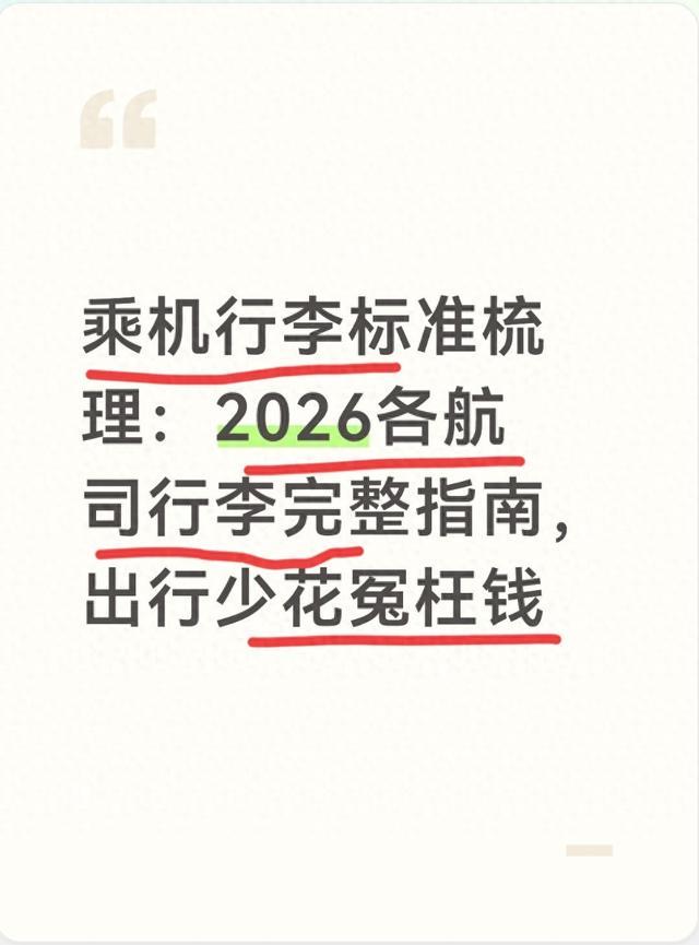乘机行李标准梳理：2026各航司行李完整指南，出行少花冤枉钱