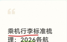 乘机行李标准梳理：2026各航司行李完整指南，出行少花冤枉钱