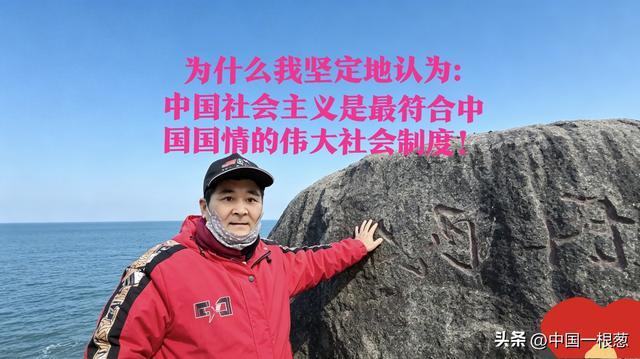 为何我坚定认为中国的社会主义是世界上最伟大优秀的社会制度？