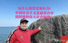 为何我坚定认为中国的社会主义是世界上最伟大优秀的社会制度？
