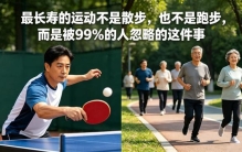 最长寿的运动不是散步，也不是跑步，而是被99%的人忽略的这件事