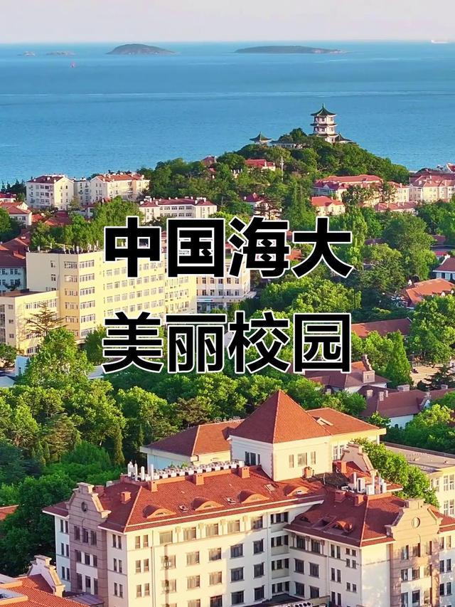 中国海洋大学:全球第2的海洋专业,综合排名垫底是宝藏还是陷阱?