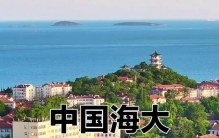 中国海洋大学：全球第2的海洋专业，综合排名垫底是宝藏还是陷阱？