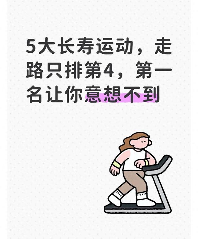 5大长寿运动,走路只排第4,第一名让你意想不到