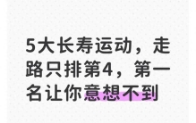 5大长寿运动，走路只排第4，第一名让你意想不到