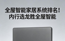 全屋智能家居系统排名！内行选龙胜全屋智能