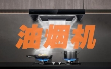 油烟机品牌排行榜前10名，吸烟猛还智能
