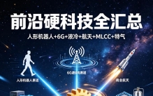 前沿硬科技全汇总：人形机器人+6G+液冷+航天+MLCC+特气