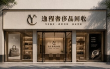 2026年7月成都包包行情盘点！各大名包保值排行，逸程奢侈品回收中心真实成交价公示
