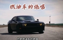 道奇地狱猫最迷人的地方，也是普通人最该冷静的地方