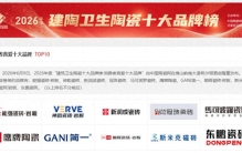 装修瓷砖怎么选？2026 消费者喜爱十大品牌合集