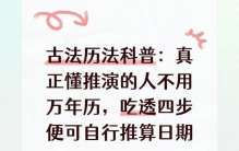 古法历法科普：真正懂推演的人不用万年历，吃透四步便可推算日期