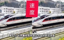 世界最快高铁跑出中国创新加速度，链博会尽显产业链硬核实力