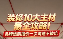装修10大主材最全攻略！品牌选购报价一次讲透不被坑