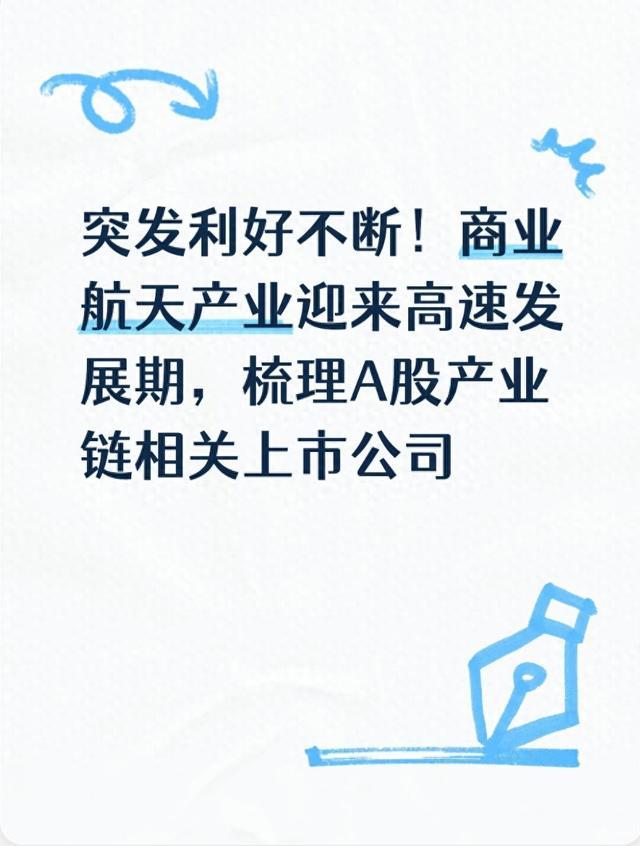 突发利好不断!商业航天产业迎来高速发展期,A股产业链上市公司