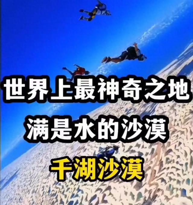 世界上最神奇的沙漠,水比沙子还多,你知道它在哪里吗?