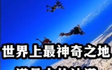 世界上最神奇的沙漠，水比沙子还多，你知道它在哪里吗？
