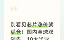 别看见芯片涨价就满仓！国内全球双领先 10大半导体龙头分清再下手