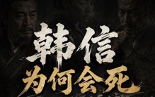 不懂人性险恶有多致命？韩信把他最珍贵的善与信，献给了屠刀