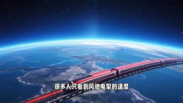 中国高铁速度, 全球最快高铁,震撼科技!