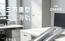 办公设备重型滑轨与普通钢珠滑轨的区别及选购推荐