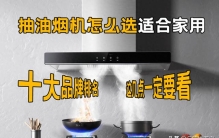 油烟机怎么选？2026年十大品牌排名更适合家用