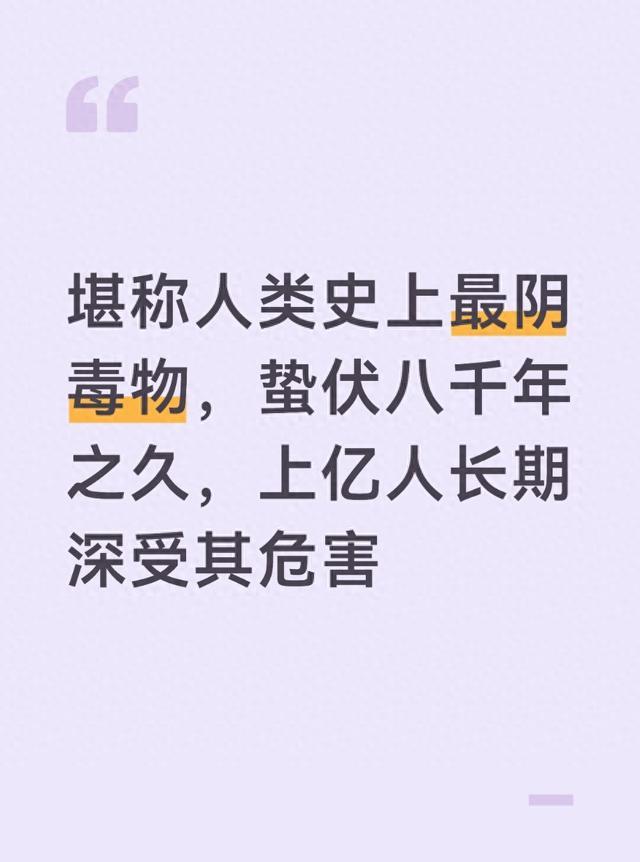 堪称人类史上最阴毒物,蛰伏八千年之久,上亿人长期深受其危害