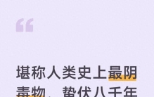 堪称人类史上最阴毒物，蛰伏八千年之久，上亿人长期深受其危害