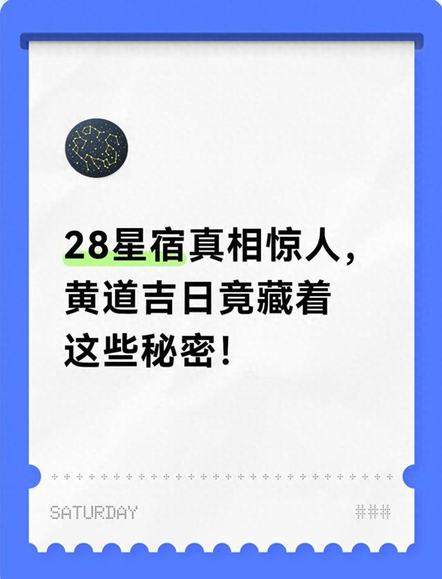 28星宿真相惊人,黄道吉日竟藏着这些秘密!