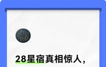 28星宿真相惊人，黄道吉日竟藏着这些秘密！