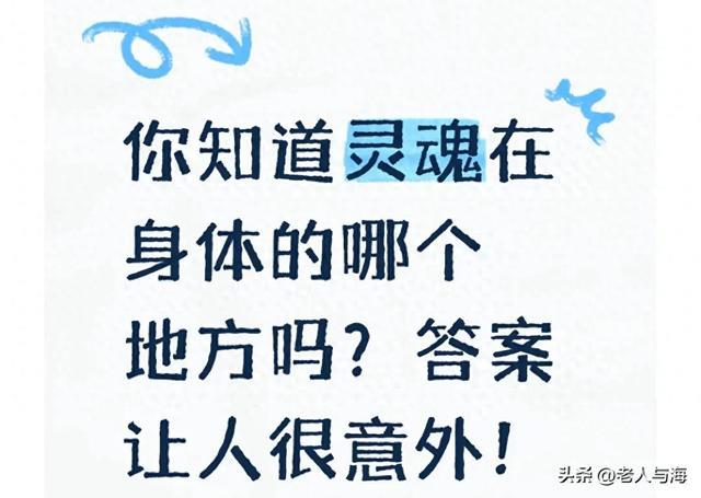 你知道灵魂在身体的哪个地方吗?答案让人很意外!