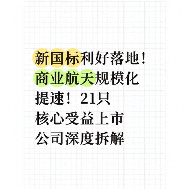 新国标利好落地!商业航天规模化提速!21只核心受益上市公司深度
