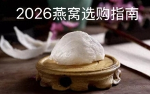 燕窝哪个牌子好？2026燕窝十大品牌排行：产地溯源工艺品控全测评