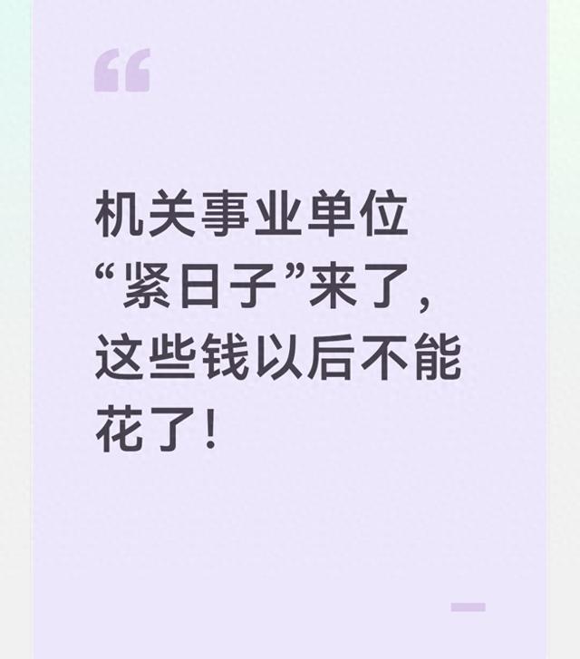 机关事业单位“紧日子”来了,这些钱以后不能花了!