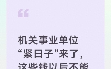 机关事业单位“紧日子”来了，这些钱以后不能花了！