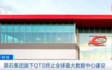 全球最大数据中心建设，终止了