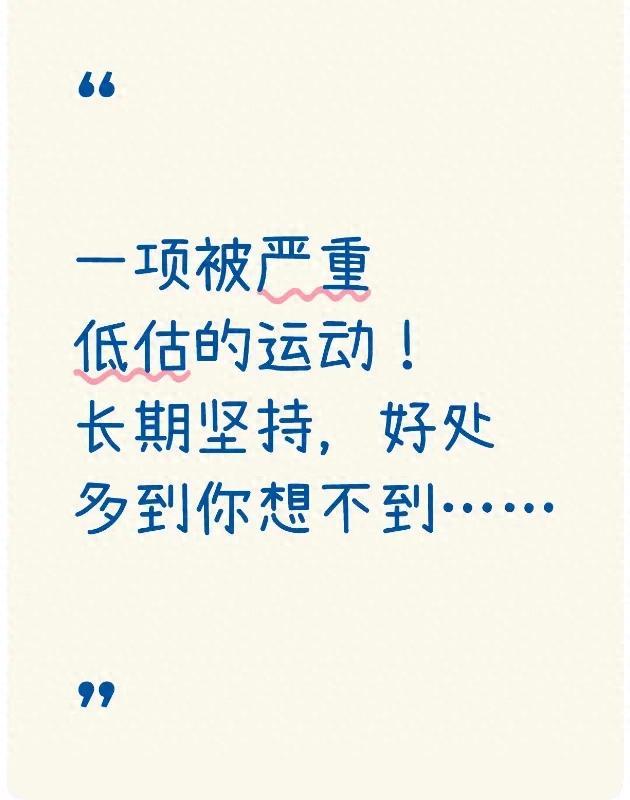 一项被严重低估的运动!长期坚持,好处多到你想不到……