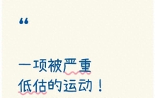 一项被严重低估的运动！长期坚持，好处多到你想不到……