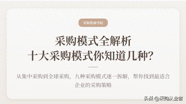 十大采购模式,你知道几种?