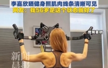 56岁李嘉欣晒健身照背肌惊呆网友，嫁豪门18年体脂率18%比运动员还低，曾进ICU如今每天练普拉提