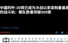 美国人眼中的歼-20：列装500架为全球最多，总产量能突破1000架！