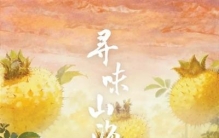 万物有源  百味有因