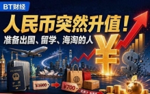 人民币忽然走强！准备出国、留学、海淘的人，这回真能省下一大笔