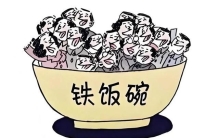 中国十大公认铁饭碗