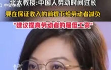 北大教授：中国人工时全球最高！要在保证收入的前提下给劳动者减负