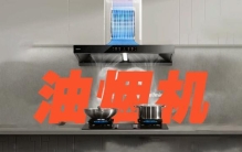 油烟机别再乱买！内行公认十大靠谱品牌，吸力猛还安全
